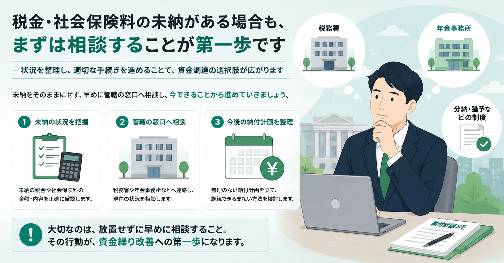税金・社会保険料に未納がある場合に確認したいポイント